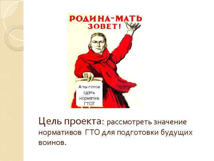 Готов сдать. А ты готов плакат Родина мать. Родина мать зовет бухать. Ты сдал ГТО плакат. Реклама ГТО А ты готов.