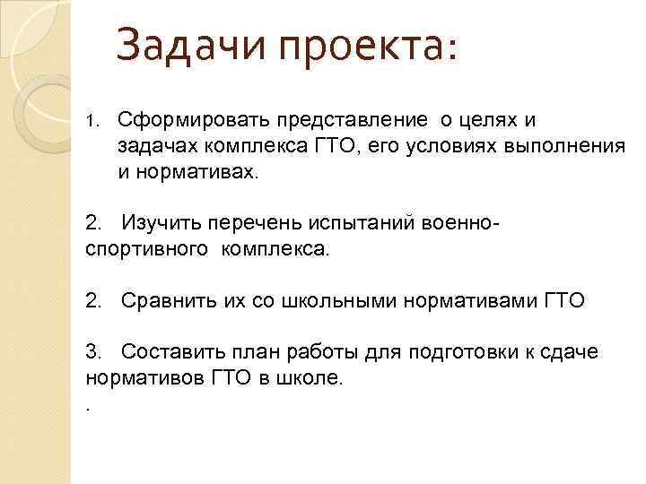 Задачи проекта: 1. Сформировать представление о целях и задачах комплекса ГТО, его условиях выполнения