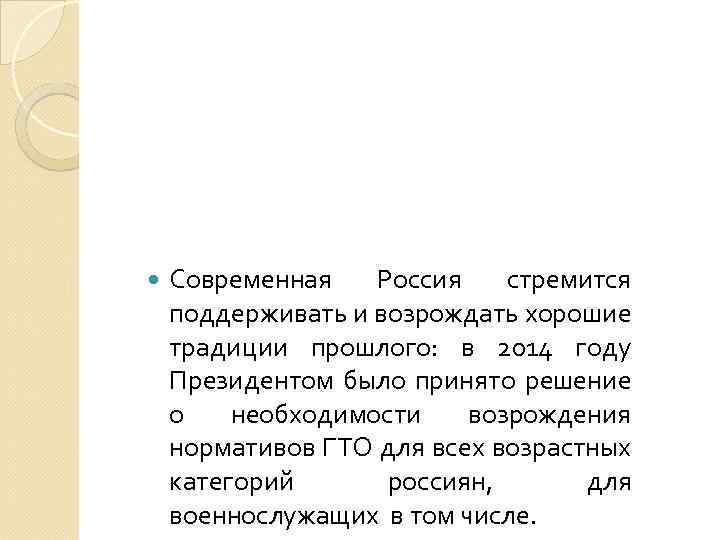  Современная Россия стремится поддерживать и возрождать хорошие традиции прошлого: в 2014 году Президентом