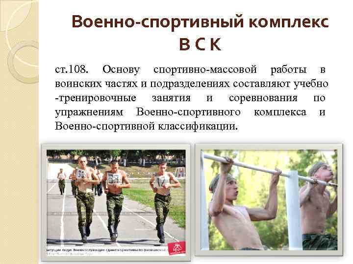 Военно-спортивный комплекс ВСК ст. 108. Основу спортивно-массовой работы в воинских частях и подразделениях составляют