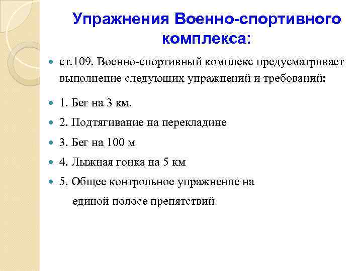 Упражнения Военно-спортивного комплекса: ст. 109. Военно-спортивный комплекс предусматривает выполнение следующих упражнений и требований: 1.