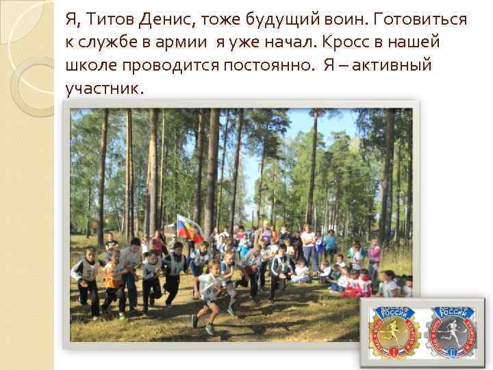 Я, Титов Денис, тоже будущий воин. Готовиться к службе в армии я уже начал.