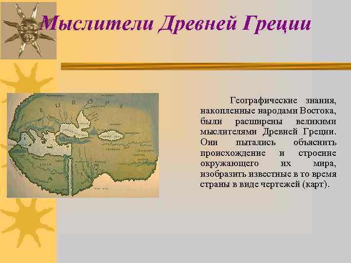 Мыслители Древней Греции Географические знания, накопленные народами Востока, были расширены великими мыслителями Древней Греции.