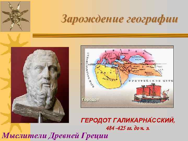 Зарождение географии ГЕРОДОТ ГАЛИКАРНА ССКИЙ, 484 -425 гг. до н. э. Мыслители Древней Греции