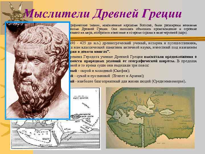 Мыслители Древней Греции Географические знания, накопленные народами Востока, были расширены великими мыслителями Древней Греции.