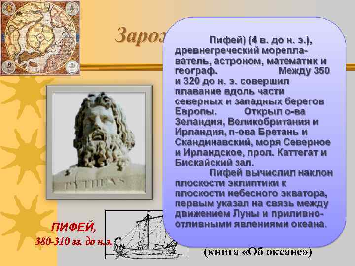 Зарождение географии ПИФЕЙ, 380 -310 гг. до н. э. Совершил путешествие вдоль берегов Северной