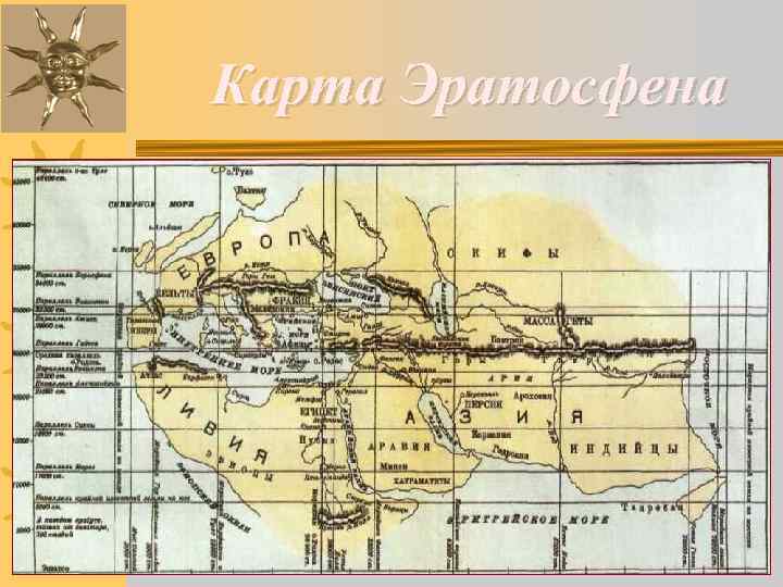 Карта Эратосфена 