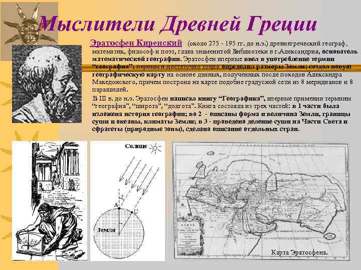 Мыслители Древней Греции Эратосфен Киренский (около 275 - 195 гг. до н. э. )