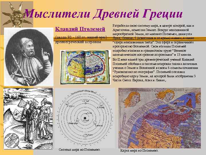 Мыслители Древней Греции Клавдий Птолемей (около 90 - 160 гг. нашей эры) древнегреческий астроном