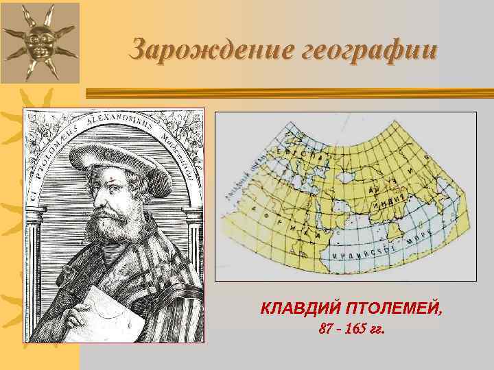 Зарождение географии КЛАВДИЙ ПТОЛЕМЕЙ, 87 - 165 гг. 