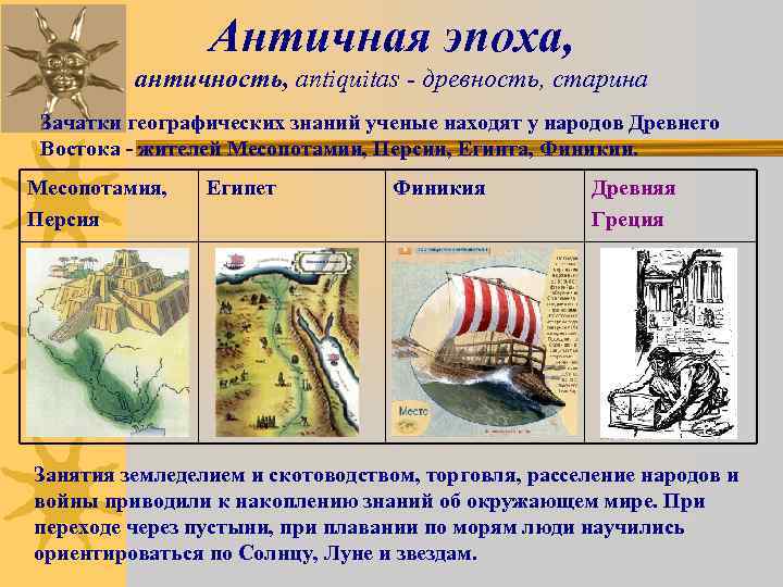 Античная эпоха, античность, antiquitas - древность, старина Зачатки географических знаний ученые находят у народов