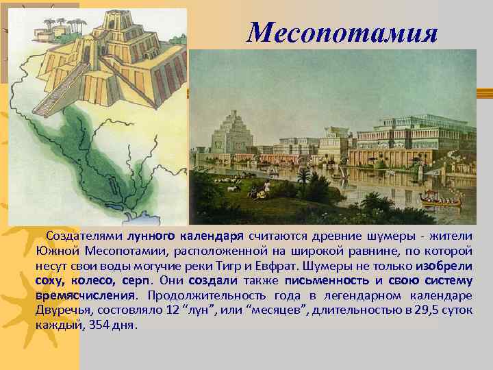 Месопотамия Создателями лунного календаря считаются древние шумеры - жители Южной Месопотамии, расположенной на широкой