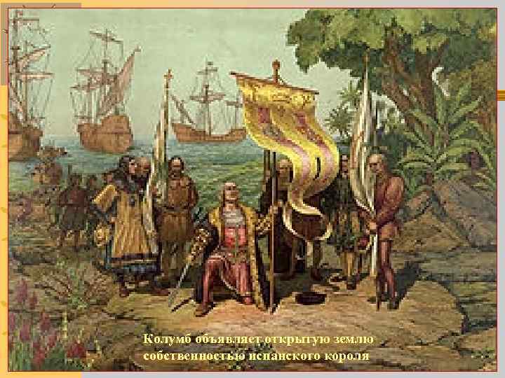 Колумб объявляет открытую землю собственностью испанского короля 