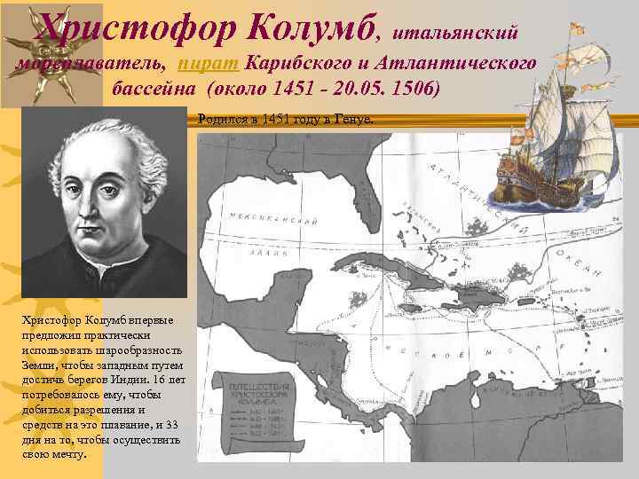 Христофор Колумб, итальянский мореплаватель, пират Карибского и Атлантического бассейна (около 1451 - 20. 05.