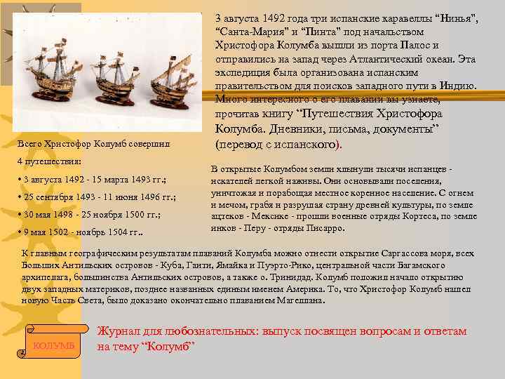 3 августа 1492 года три испанские каравеллы “Нинья”, “Санта-Мария” и “Пинта” под начальством Христофора