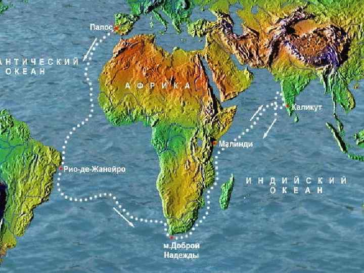 Эпоха великих географических открытий ВАСКО ДА ГАМА, 1460 – 1524 гг. Проложил морской путь