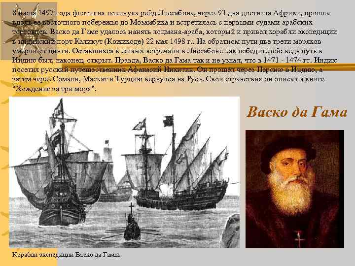 8 июля 1497 года флотилия покинула рейд Лиссабона, через 93 дня достигла Африки, прошла