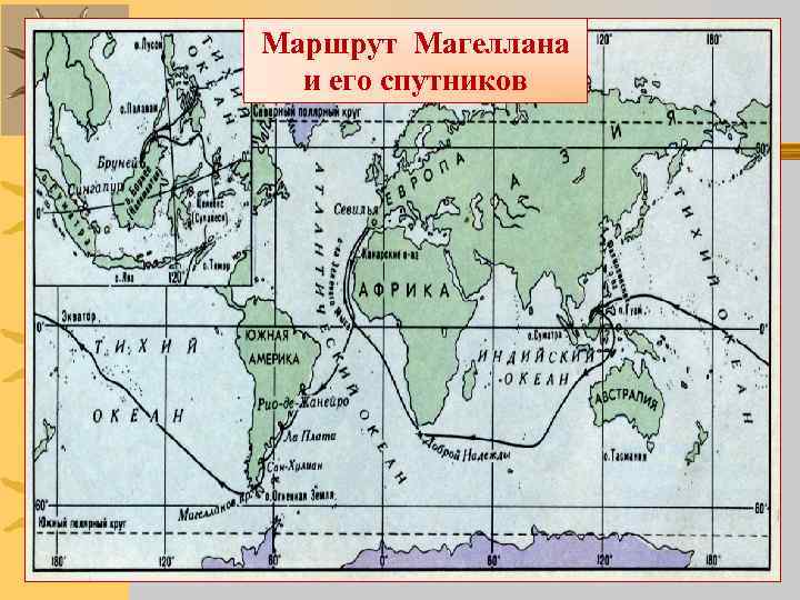 Маршрут Магеллана и его спутников 