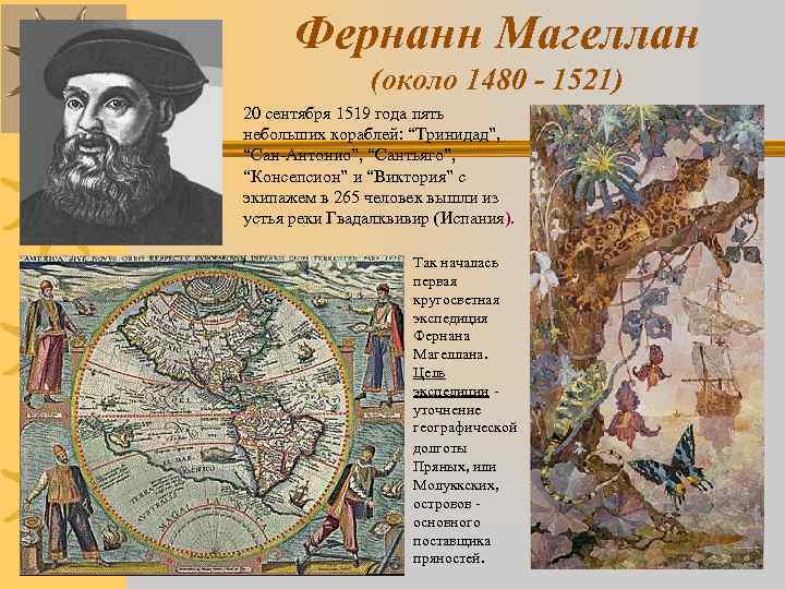 Фернанн Магеллан (около 1480 - 1521) 20 сентября 1519 года пять небольших кораблей: “Тринидад”,