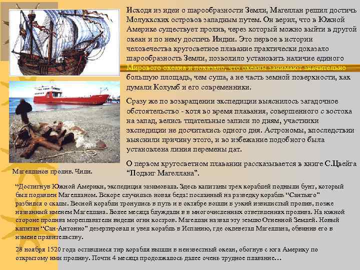 Исходя из идеи о шарообразности Земли, Магеллан решил достичь Молуккских островов западным путем. Он