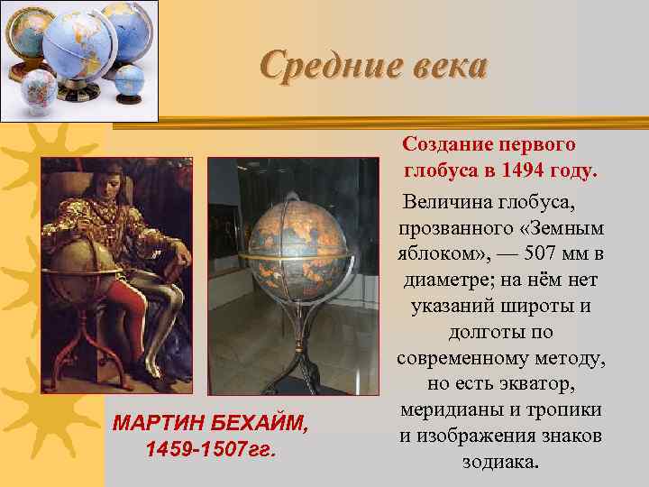 Средние века МАРТИН БЕХАЙМ, 1459 -1507 гг. Создание первого глобуса в 1494 году. Величина