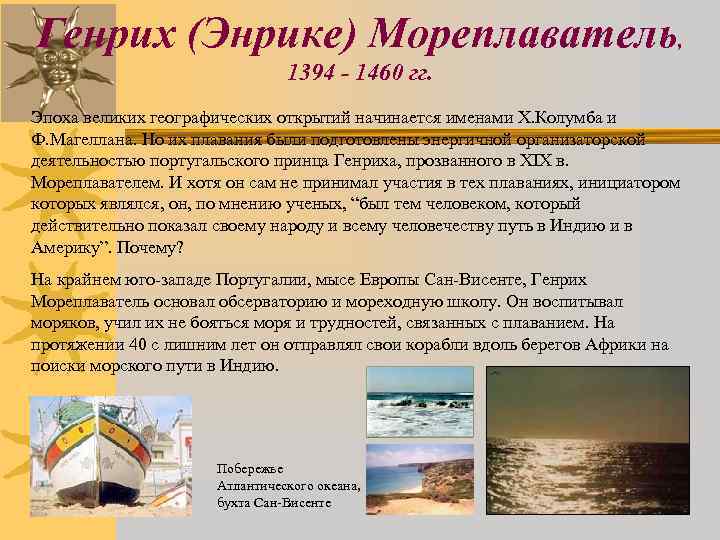 Генрих (Энрике) Мореплаватель, 1394 - 1460 гг. Эпоха великих географических открытий начинается именами Х.