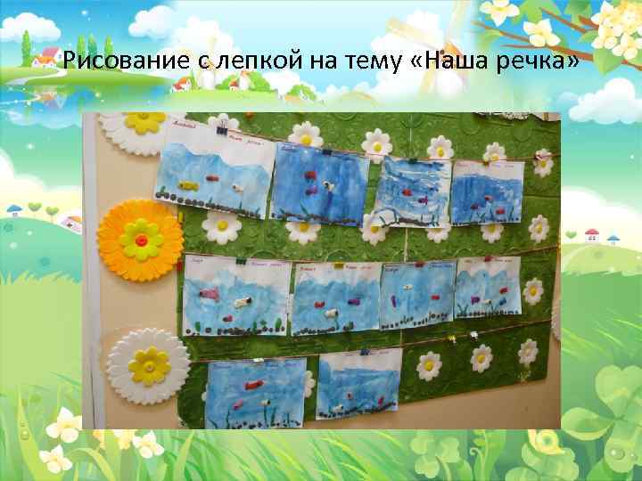 Рисование с лепкой на тему «Наша речка» 