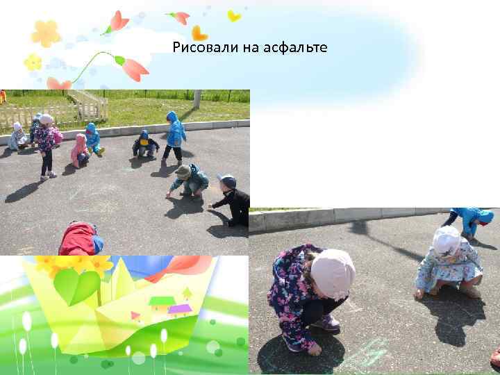 Рисовали на асфальте 