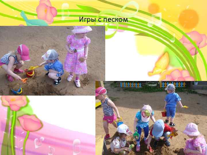 Игры с песком 