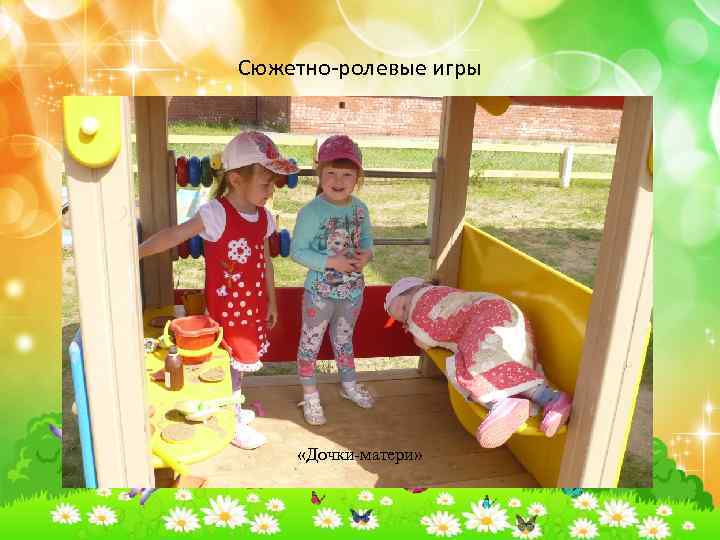 Сюжетно-ролевые игры «Дочки-матери» 