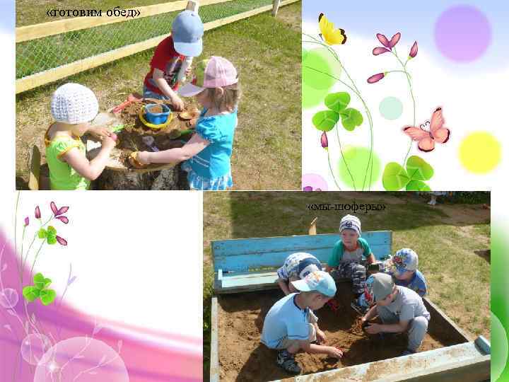  «готовим обед» «мы-шоферы» 