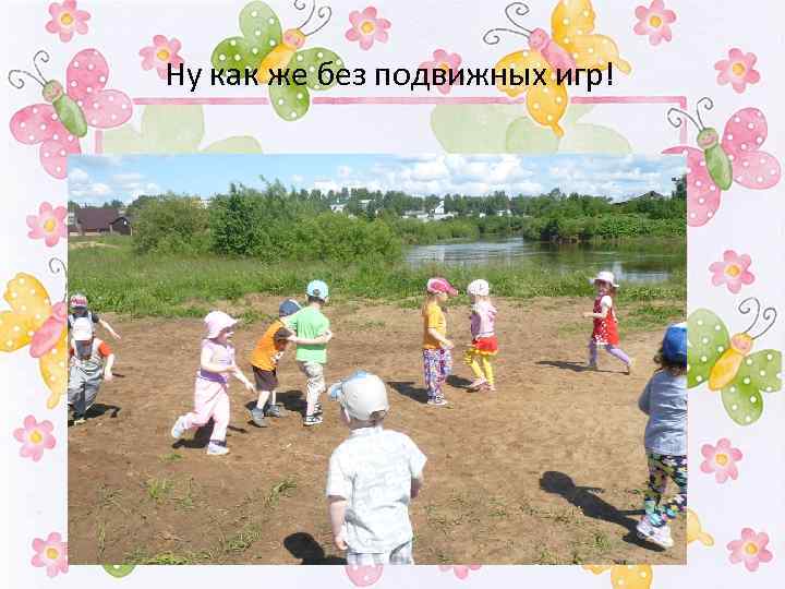 Ну как же без подвижных игр! 