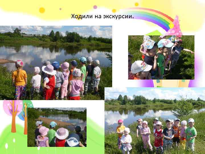 Ходили на экскурсии. 