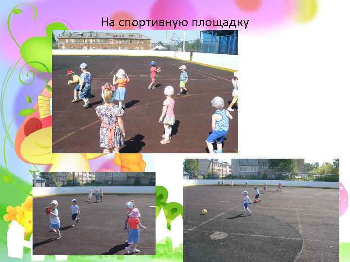 На спортивную площадку 