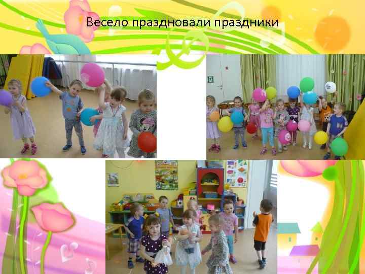 Весело праздновали праздники 