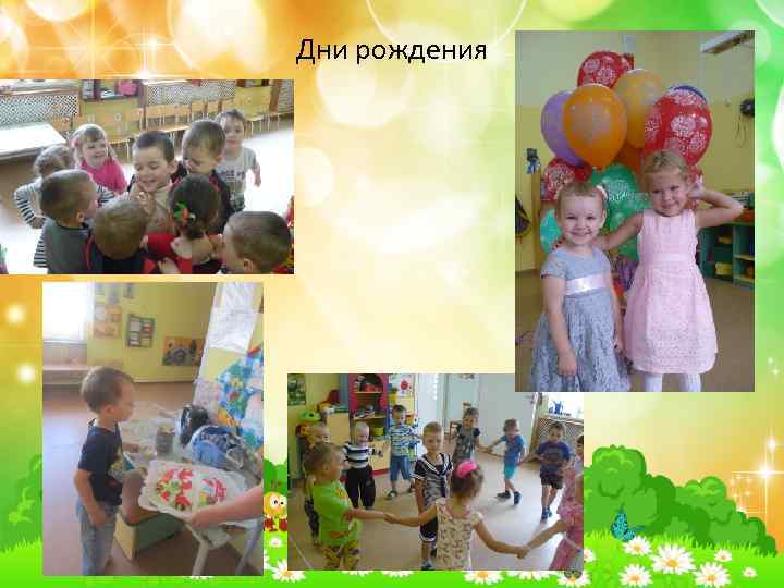 Дни рождения 