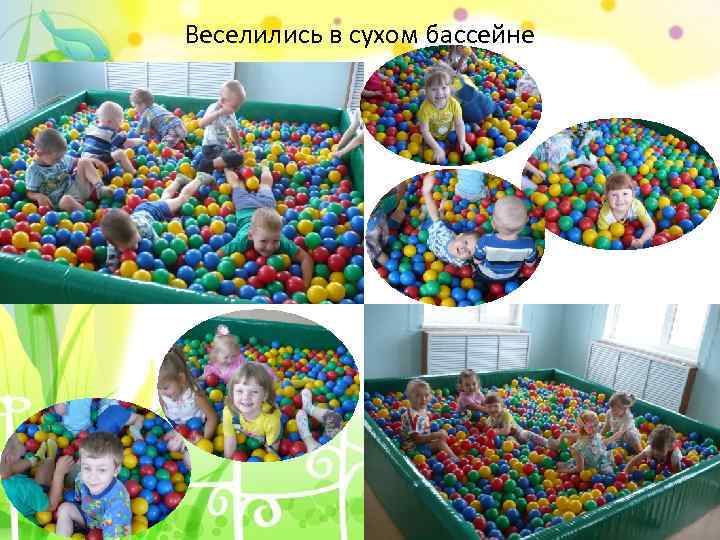 Веселились в сухом бассейне 