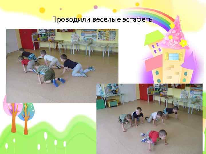 Проводили веселые эстафеты 