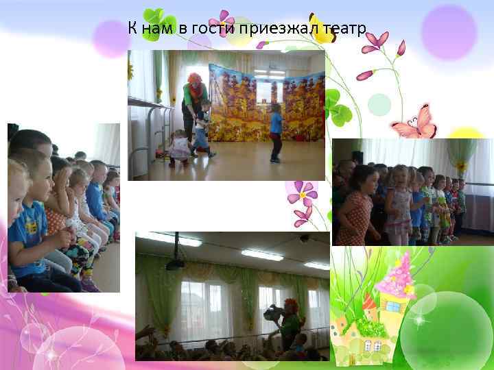 К нам в гости приезжал театр 