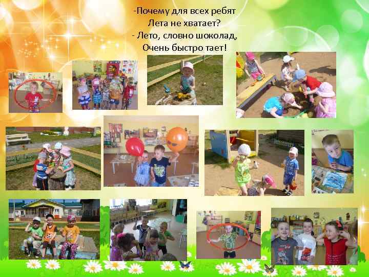 -Почему для всех ребят Лета не хватает? - Лето, словно шоколад, Очень быстро тает!