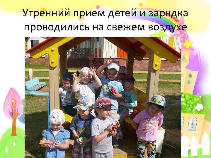 Утренний прием детей и зарядка проводились на свежем воздухе 