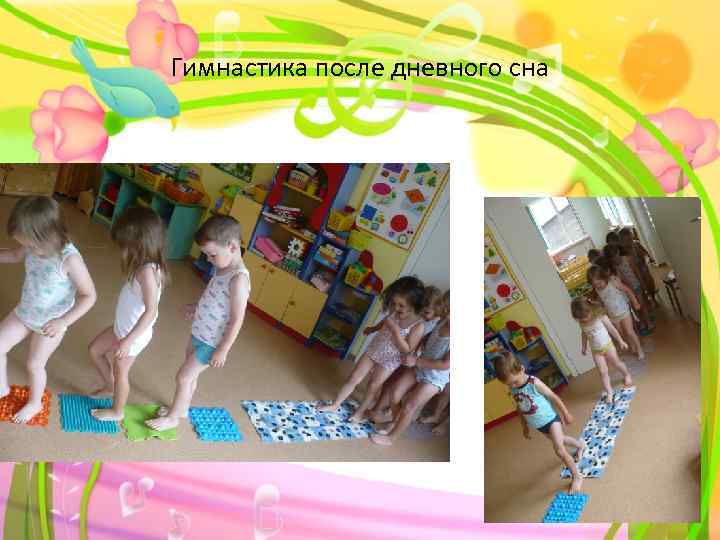 Гимнастика после дневного сна 