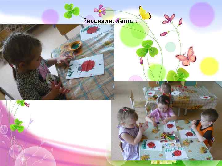 Рисовали, лепили 