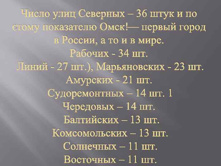 Число улиц Северных – 36 штук и по этому показателю Омск — первый город