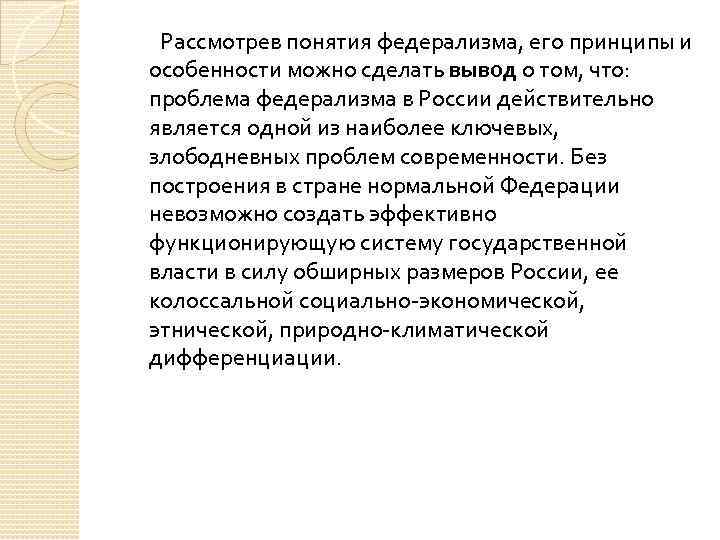 Рассмотрев понятия федерализма, его принципы и особенности можно сделать вывод о том, что: проблема