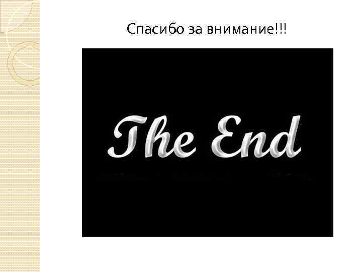 Спасибо за внимание!!! 