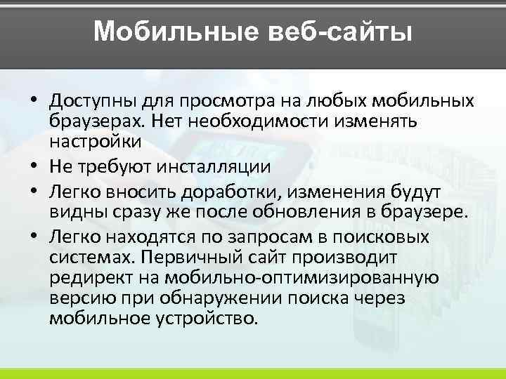 Мобильные веб-сайты • Доступны для просмотра на любых мобильных браузерах. Нет необходимости изменять настройки