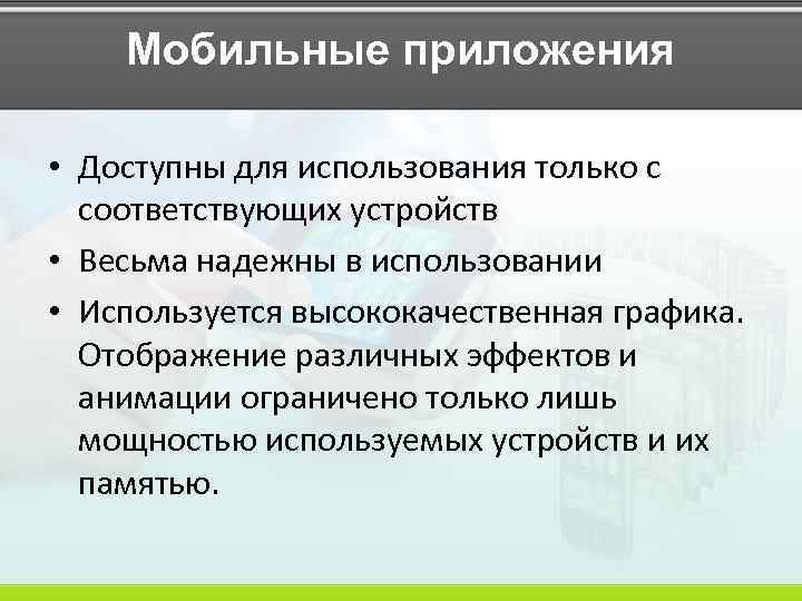 Мобильные приложения • Доступны для использования только с соответствующих устройств • Весьма надежны в