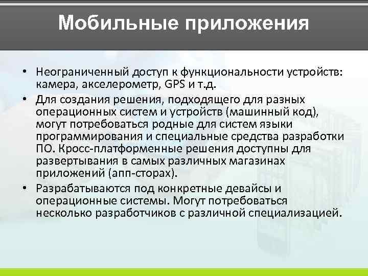 Мобильные приложения • Неограниченный доступ к функциональности устройств: камера, акселерометр, GPS и т. д.