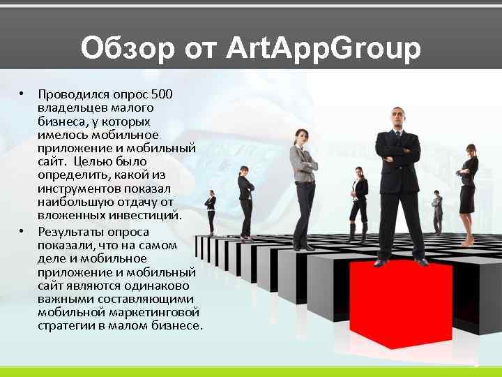 Обзор от Art. App. Group • Проводился опрос 500 владельцев малого бизнеса, у которых